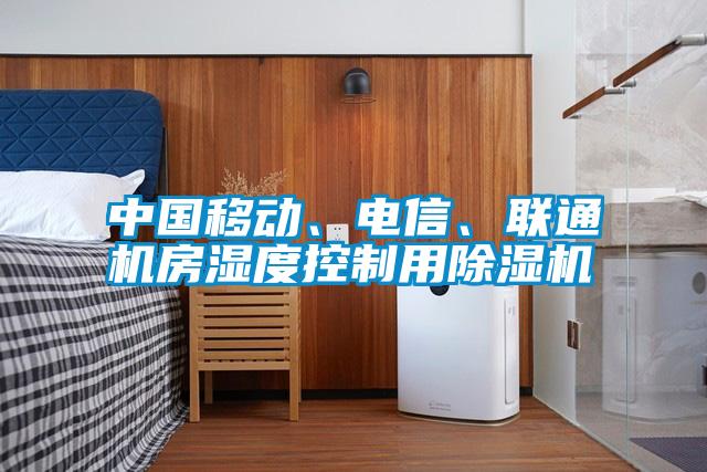 中國移動、電信、聯(lián)通機房濕度控制用除濕機