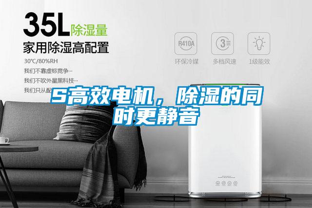 S高效電機(jī)，除濕的同時(shí)更靜音