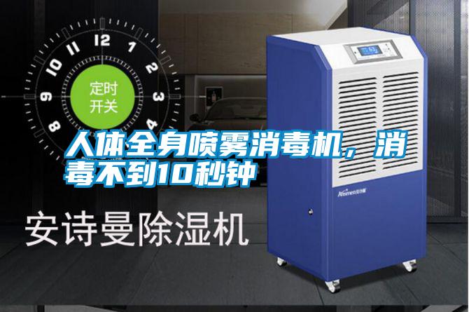 人體全身噴霧消毒機(jī)，消毒不到10秒鐘