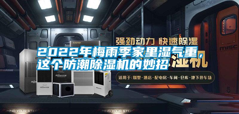 2022年梅雨季家里濕氣重，這個(gè)防潮除濕機(jī)的妙招