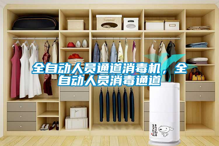 全自動(dòng)人員通道消毒機(jī)，全自動(dòng)人員消毒通道