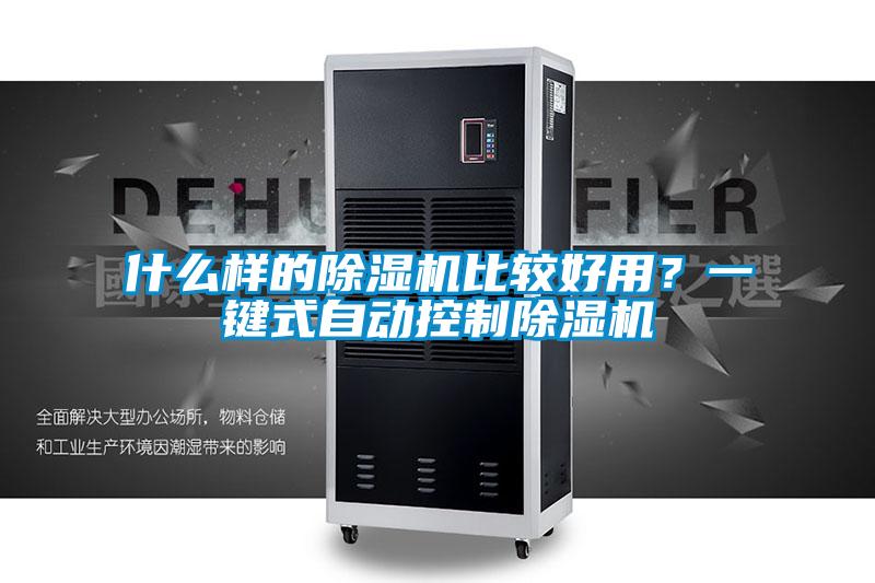 什么樣的除濕機比較好用？一鍵式自動控制除濕機