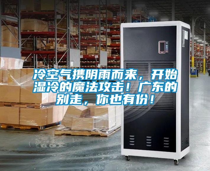 冷空氣攜陰雨而來(lái)，開始濕冷的魔法攻擊！廣東的別走，你也有份！