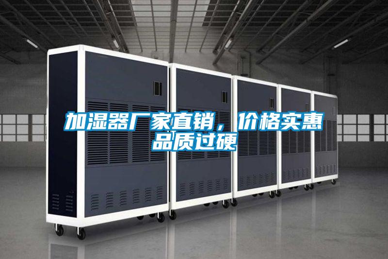 加濕器廠家直銷(xiāo)，價(jià)格實(shí)惠品質(zhì)過(guò)硬