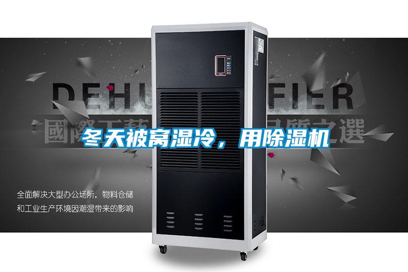 冬天被窩濕冷，用除濕機