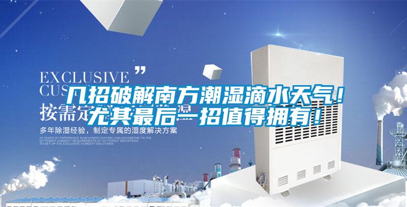 幾招破解南方潮濕滴水天氣！尤其最后一招值得擁有！