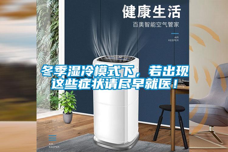 冬季濕冷模式下，若出現(xiàn)這些癥狀請盡早就醫(yī)！