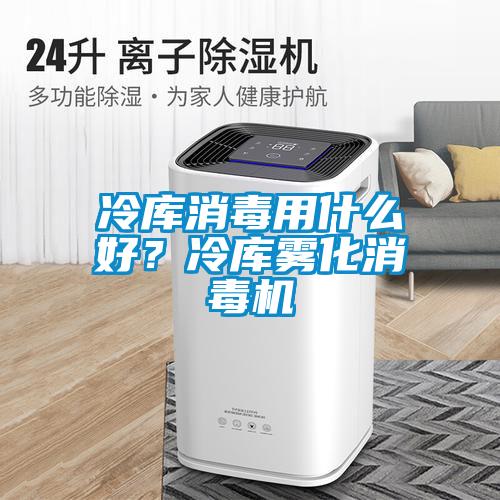 冷庫(kù)消毒用什么好？冷庫(kù)霧化消毒機(jī)