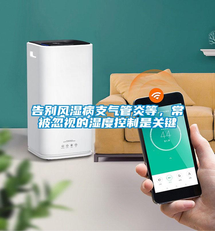告別風(fēng)濕病支氣管炎等，常被忽視的濕度控制是關(guān)鍵
