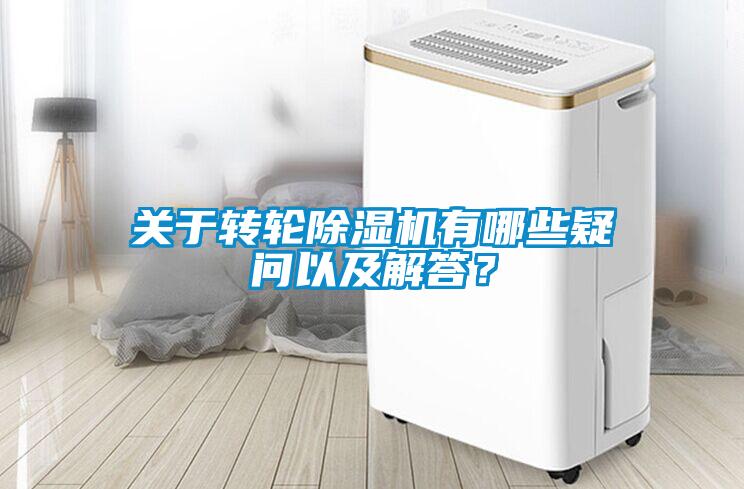 關(guān)于轉(zhuǎn)輪除濕機(jī)有哪些疑問以及解答？