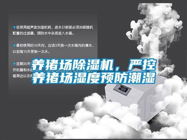 養(yǎng)豬場(chǎng)除濕機(jī)，嚴(yán)控養(yǎng)豬場(chǎng)濕度預(yù)防潮濕