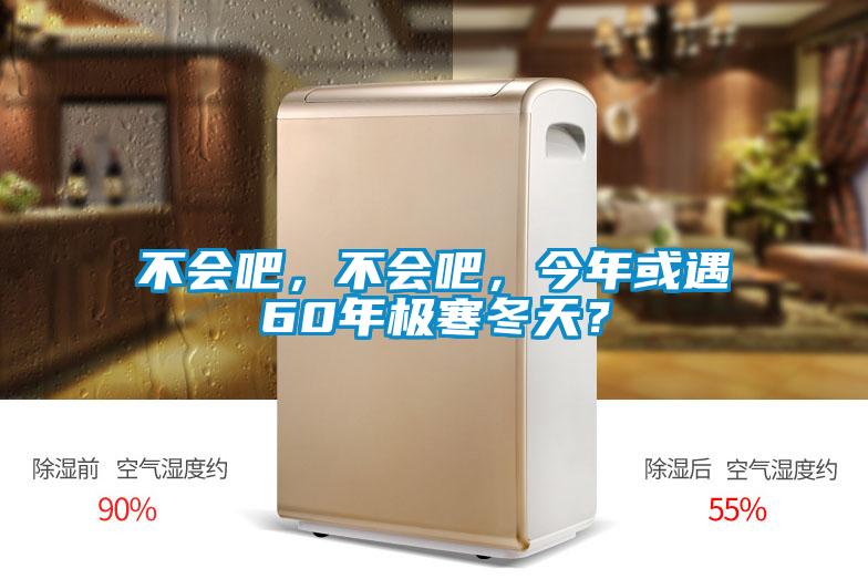 不會吧，不會吧，今年或遇60年極寒冬天？