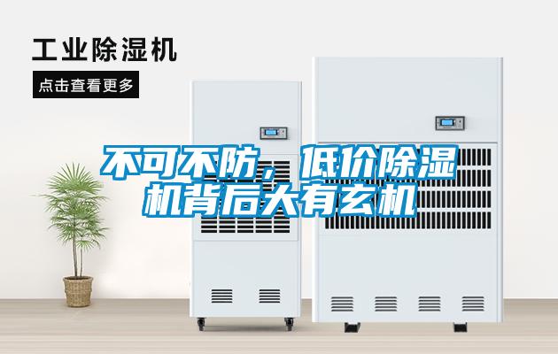 不可不防，低價除濕機(jī)背后大有玄機(jī)