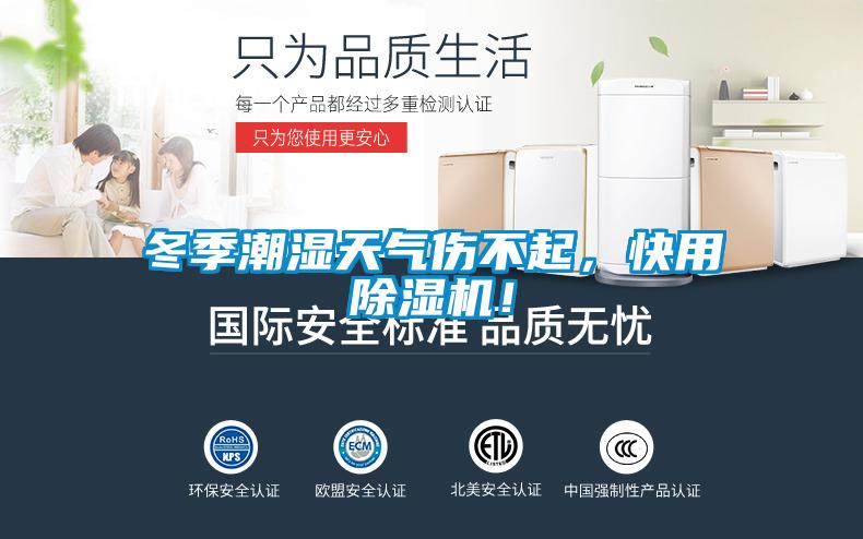 冬季潮濕天氣傷不起，快用除濕機(jī)！