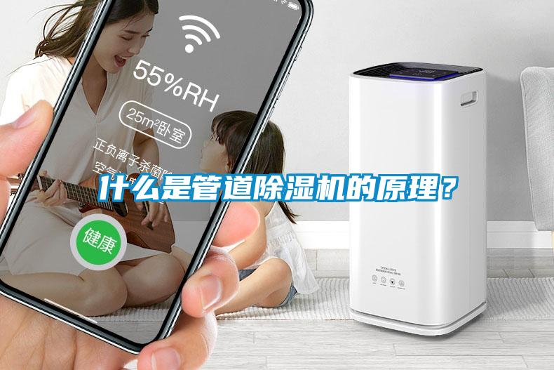 什么是管道除濕機的原理？