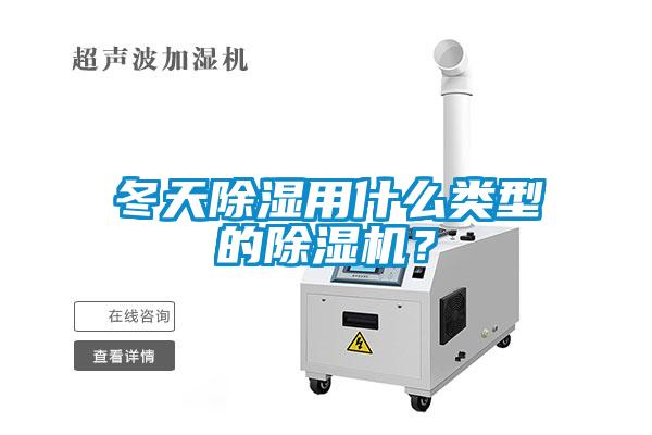 冬天除濕用什么類型的除濕機？