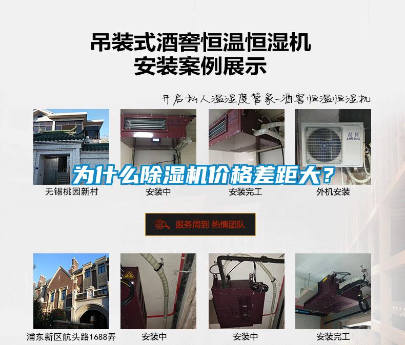 為什么除濕機(jī)價(jià)格差距大？