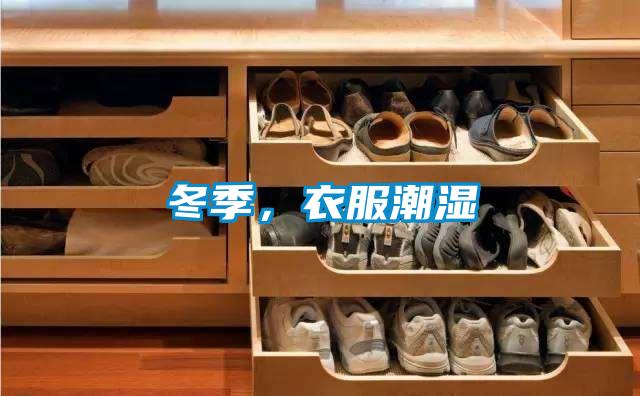 冬季，衣服潮濕