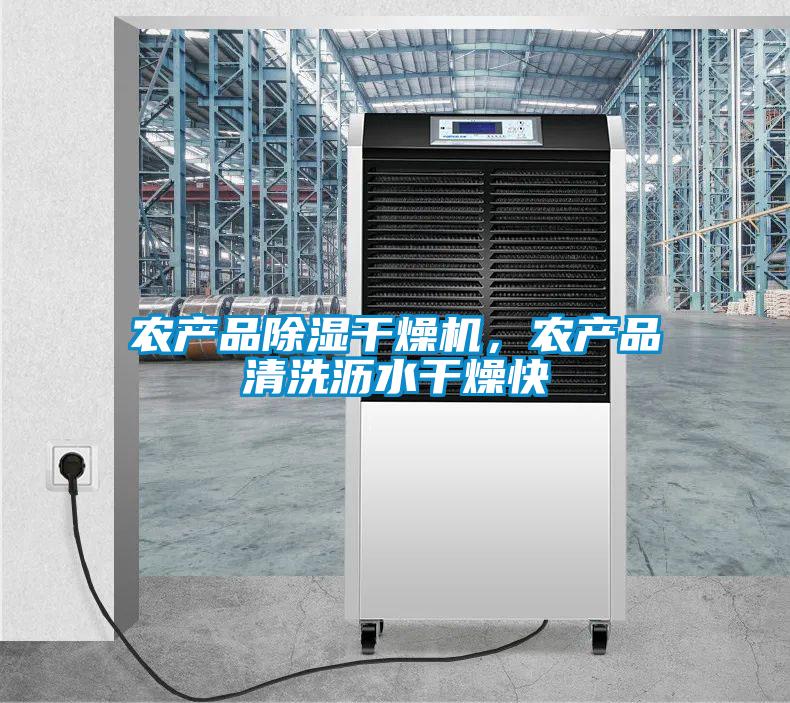 農(nóng)產(chǎn)品除濕干燥機，農(nóng)產(chǎn)品清洗瀝水干燥快