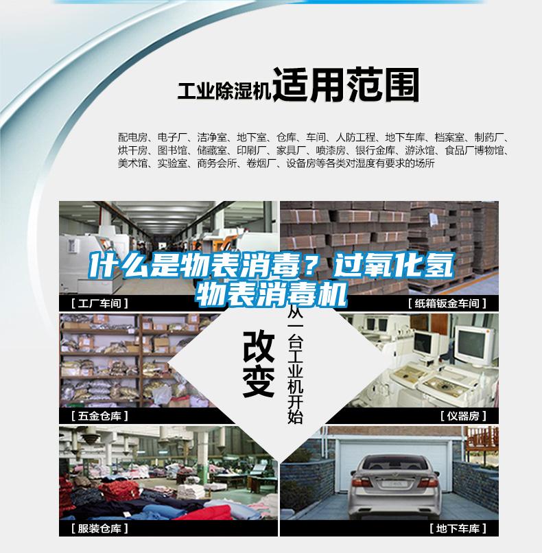 什么是物表消毒？過氧化氫物表消毒機