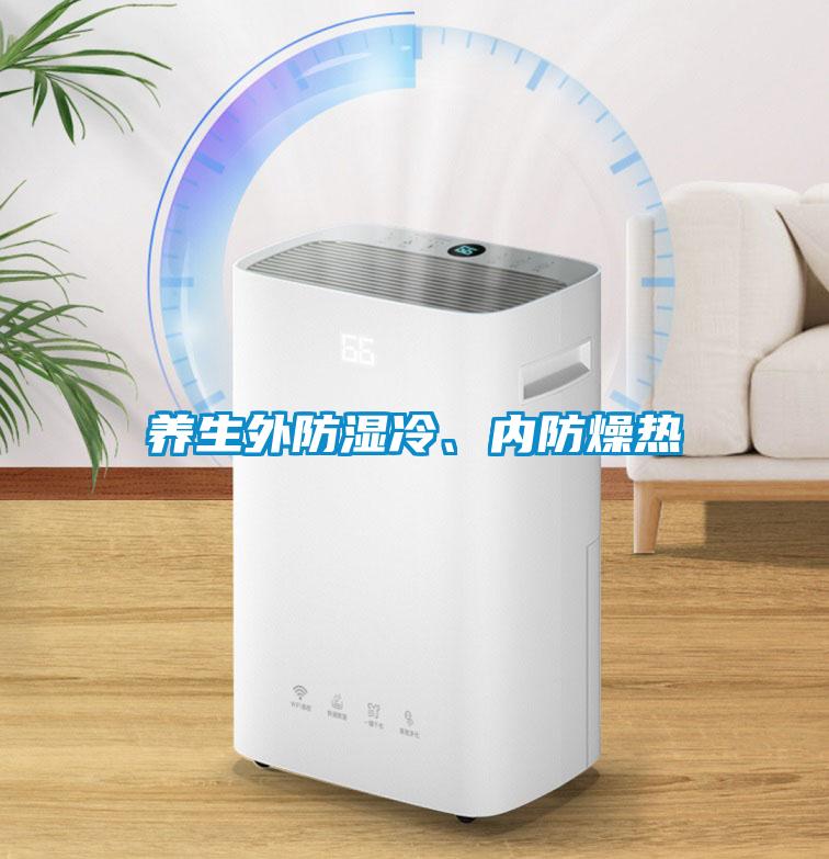 養(yǎng)生外防濕冷、內(nèi)防燥熱