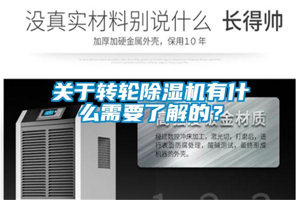 關(guān)于轉(zhuǎn)輪除濕機(jī)有什么需要了解的？