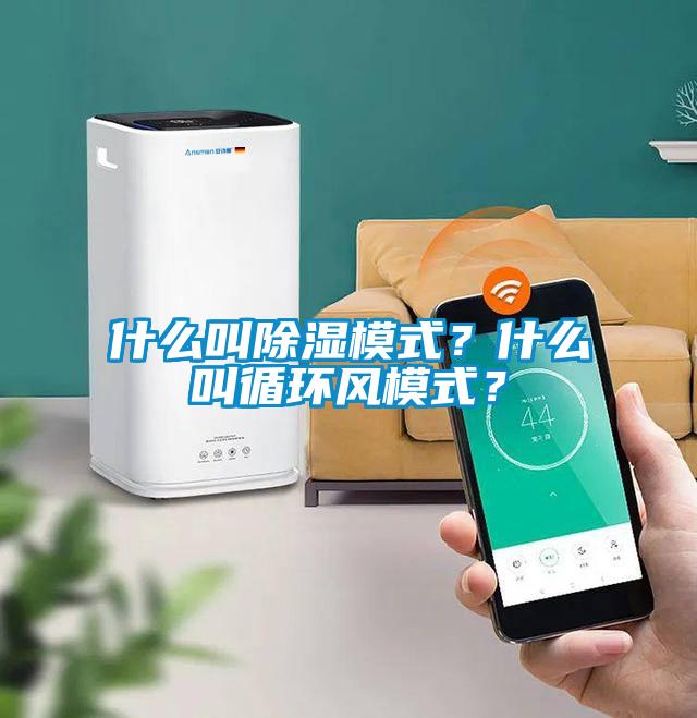什么叫除濕模式？什么叫循環(huán)風(fēng)模式？