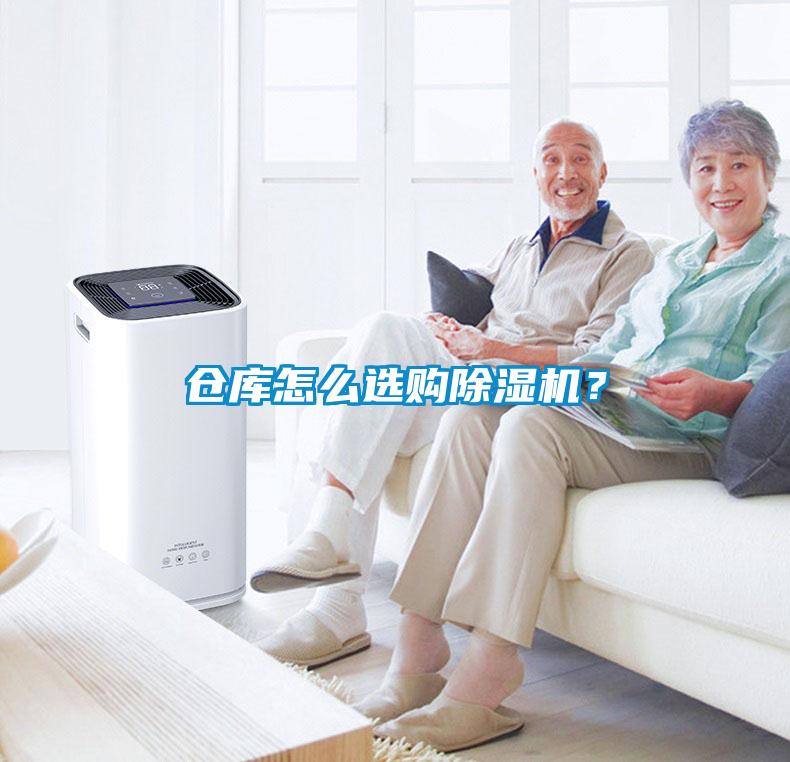 倉庫怎么選購除濕機(jī)？