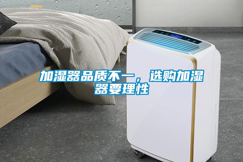 加濕器品質(zhì)不一，選購加濕器要理性