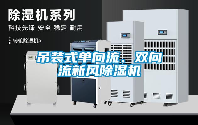 吊裝式單向流、雙向流新風(fēng)除濕機