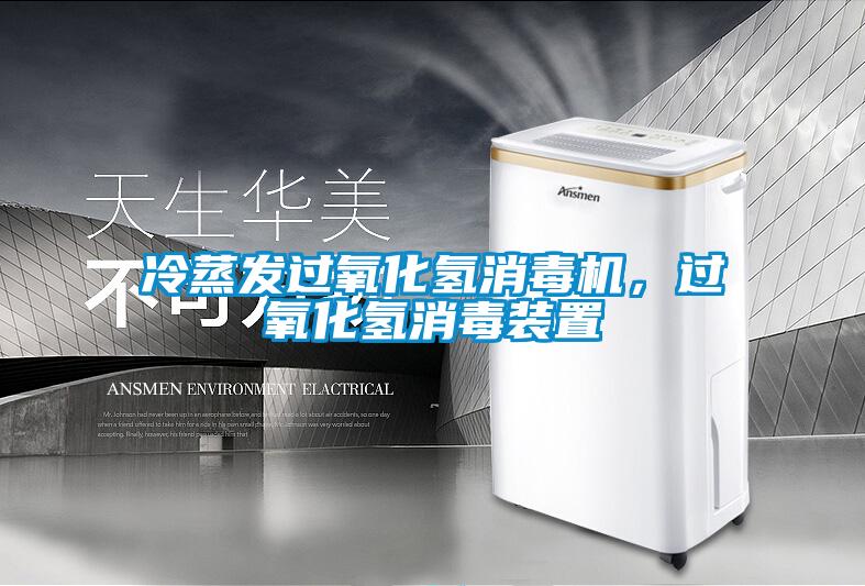 冷蒸發(fā)過(guò)氧化氫消毒機(jī)，過(guò)氧化氫消毒裝置