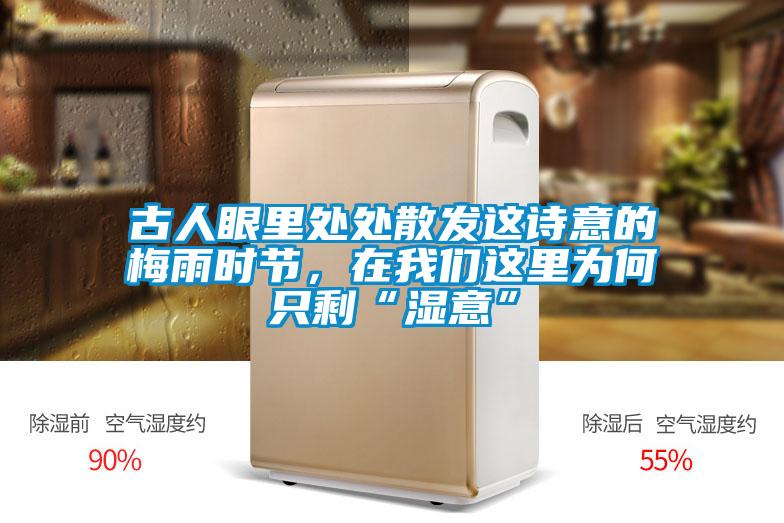 古人眼里處處散發(fā)這詩意的梅雨時(shí)節(jié)，在我們這里為何只?！皾褚狻?/></p>
						    <p style=