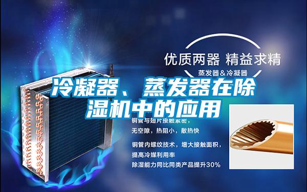 冷凝器、蒸發(fā)器在除濕機(jī)中的應(yīng)用