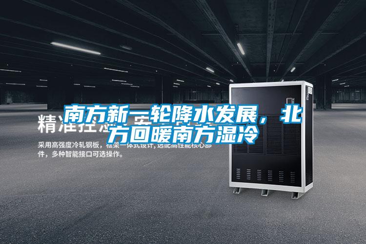 南方新一輪降水發(fā)展，北方回暖南方濕冷