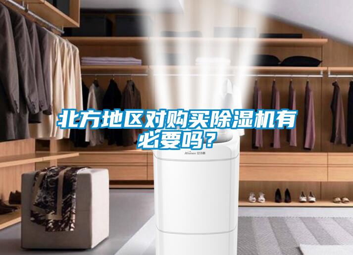 北方地區(qū)對(duì)購(gòu)買除濕機(jī)有必要嗎?