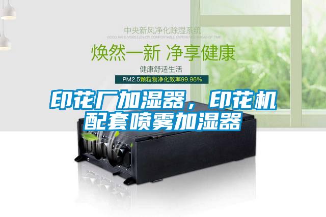 印花廠加濕器，印花機配套噴霧加濕器