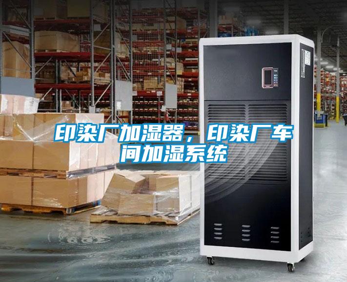印染廠加濕器，印染廠車(chē)間加濕系統(tǒng)