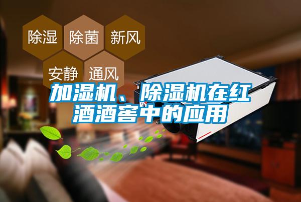 加濕機、除濕機在紅酒酒窖中的應(yīng)用
