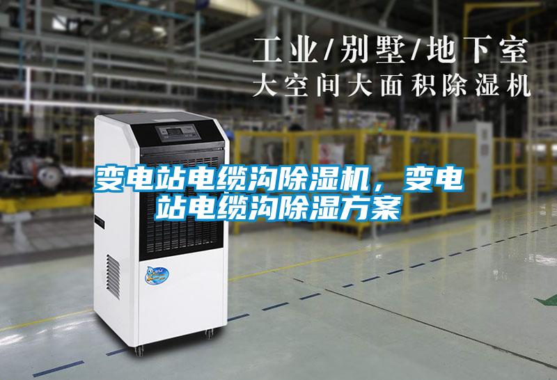 變電站電纜溝除濕機(jī)，變電站電纜溝除濕方案