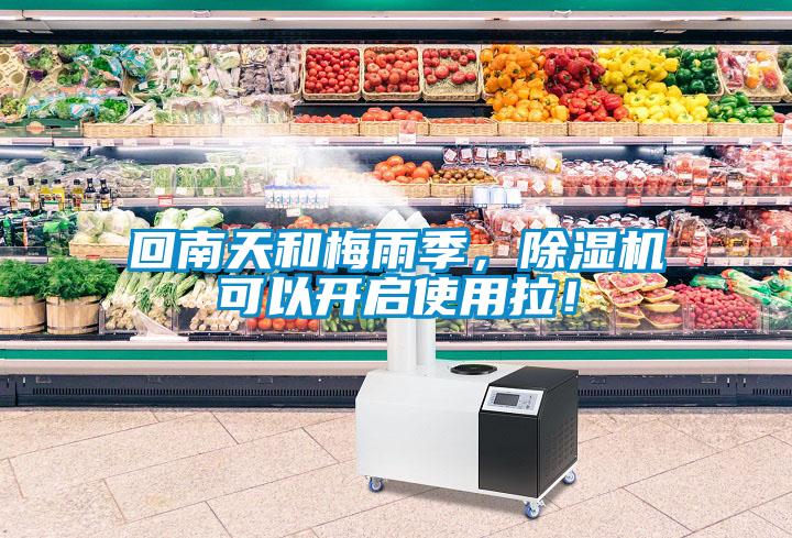 回南天和梅雨季，除濕機(jī)可以開啟使用拉！