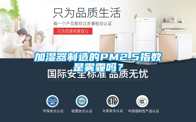 加濕器制造的PM2.5指數(shù)是霧霾嗎？