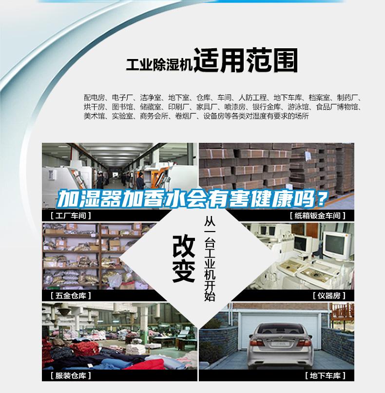 加濕器加香水會有害健康嗎？