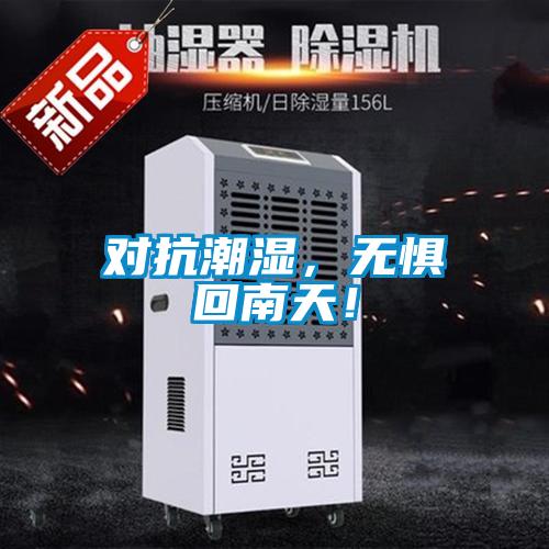 對抗潮濕，無懼回南天！