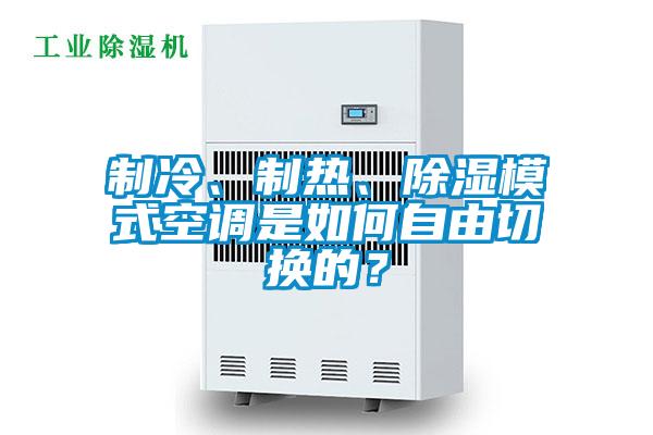 制冷、制熱、除濕模式空調是如何自由切換的？