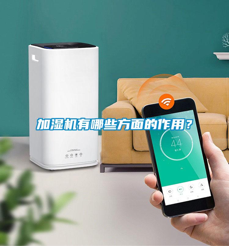 加濕機(jī)有哪些方面的作用？
