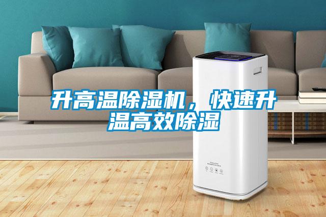 升高溫除濕機，快速升溫高效除濕