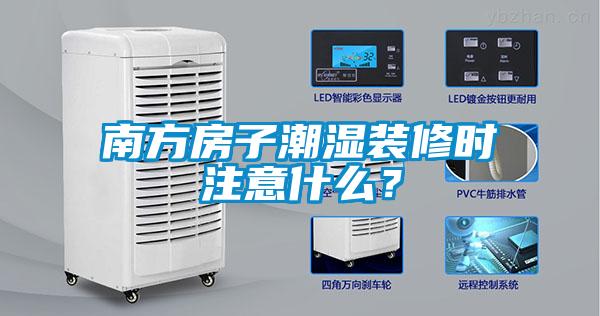 南方房子潮濕裝修時(shí)注意什么？
