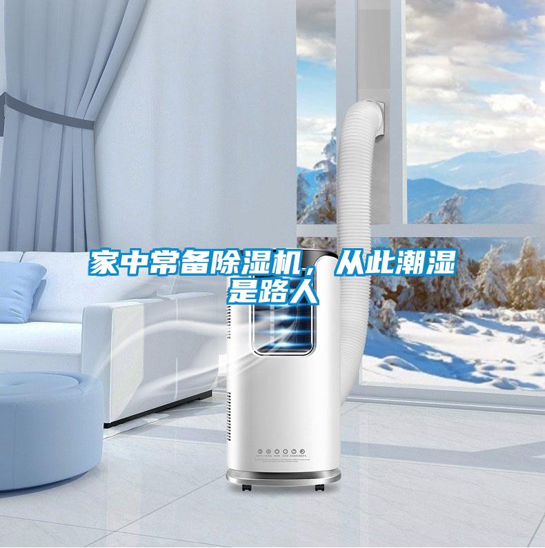 家中常備除濕機(jī)，從此潮濕是路人