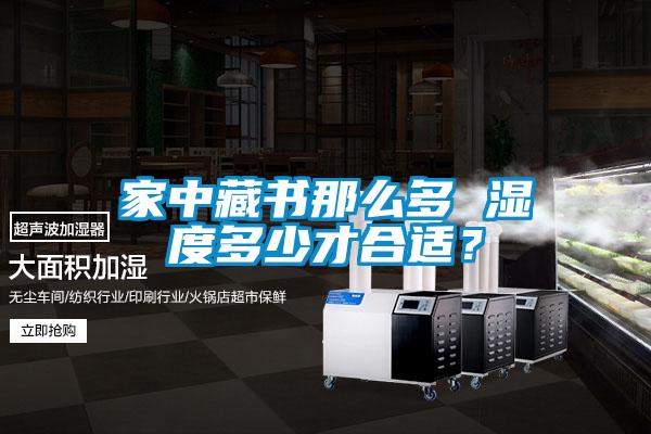 家中藏書那么多 濕度多少才合適？