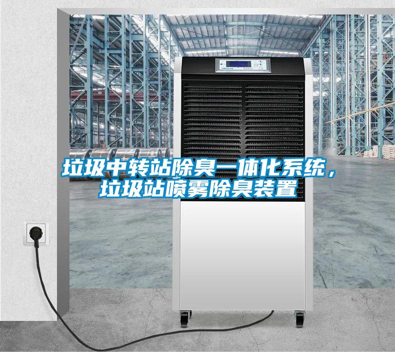 垃圾中轉(zhuǎn)站除臭一體化系統(tǒng)，垃圾站噴霧除臭裝置